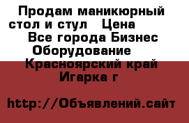 Продам маникюрный стол и стул › Цена ­ 11 000 - Все города Бизнес » Оборудование   . Красноярский край,Игарка г.